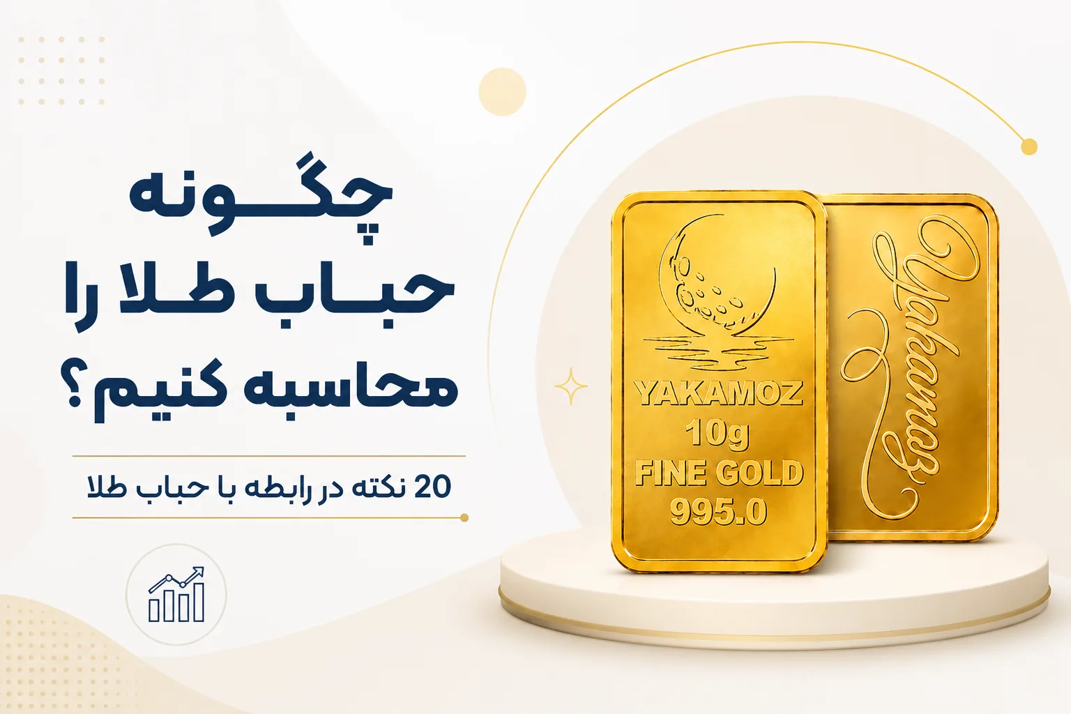 چگونه حباب طلا را محاسبه کنیم؟ 20 نکته در رابطه با حباب طلا