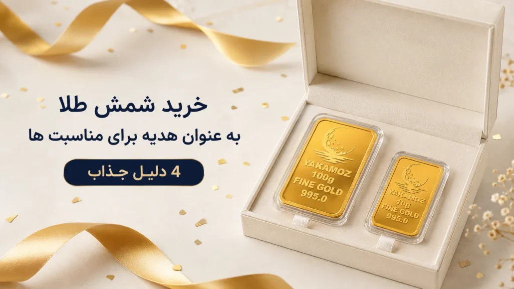خرید شمش طل به عنوان هدیه برای مناسبت ها