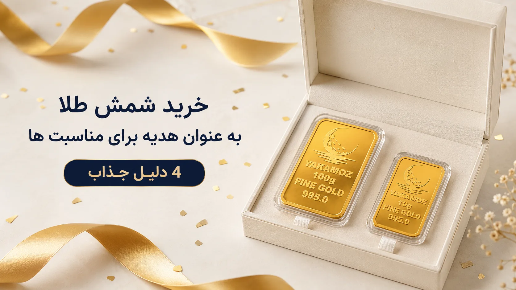 خرید شمش طل به عنوان هدیه برای مناسبت ها