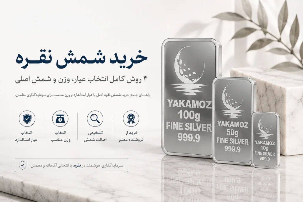 خرید شمش نقره 4 روش کامل انتخاب یار وزن و شمش اصلی