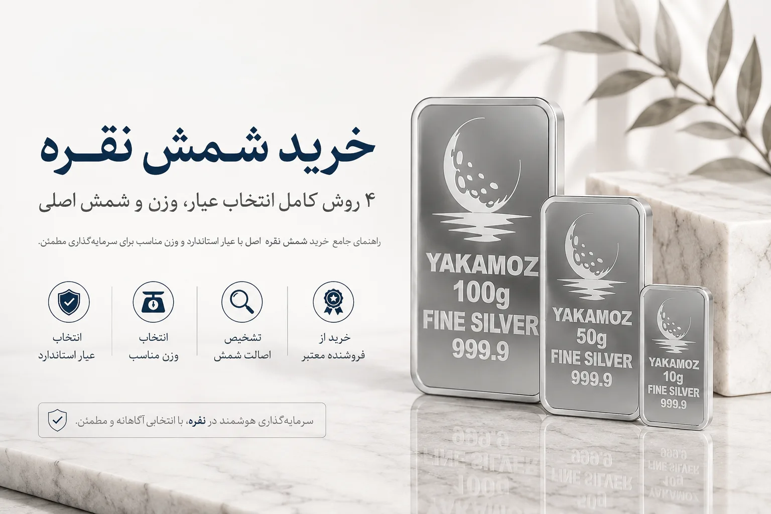 خرید شمش نقره 4 روش کامل انتخاب یار وزن و شمش اصلی
