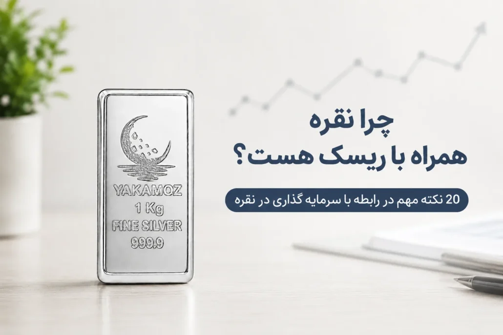 چرا نقره همراه با ریسک هست؟ 20 نکته ی مهم در رابطه با سرمایه گذاری در نقره.