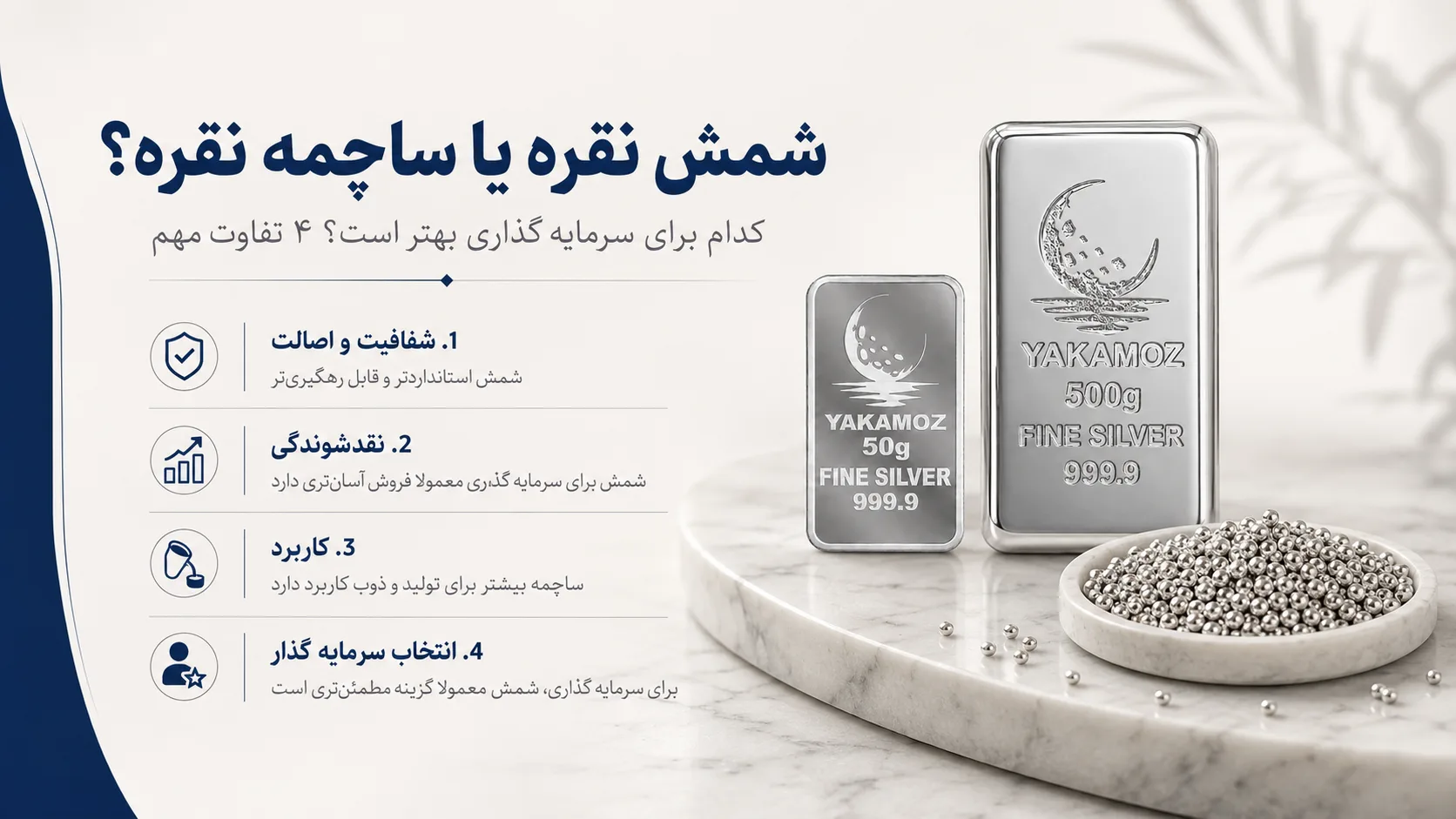 شمش نقره یا ساچمه نقره؟ کدام برای سرمایه گذاری بهتر است؟ 4 تفاوت