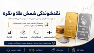 صفحه اصلی 94 نقدشوندگی شمش طلا و نقره