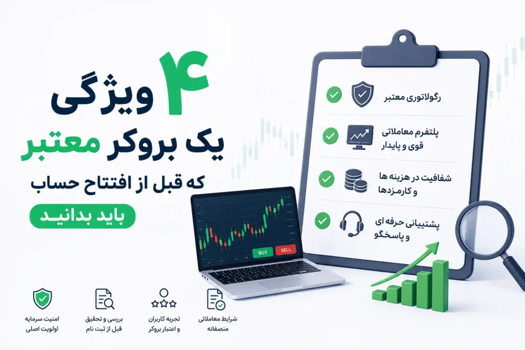 ۴ ویژگی یک بروکر معتبر که قبل از افتتاح حساب باید بدانید