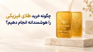 چرا خرید طلای فیزیکی بیشتر از طلای دیجیتال توصیه میشود؟ 15 نکته ی مهم 3 طلای فیزیکی