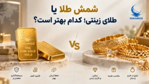 چرا خرید طلای فیزیکی بیشتر از طلای دیجیتال توصیه میشود؟ 15 نکته ی مهم 2 طلای فیزیکی