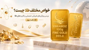 خاصیت طلا