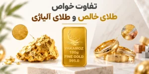 خاصیت طلا