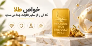 خاصیت طلا