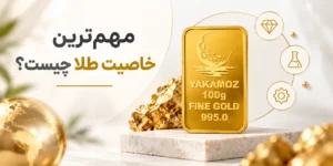 خاصیت طلا