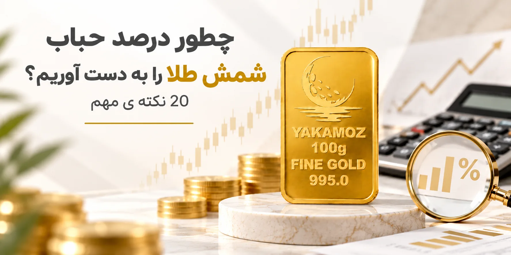 در صد حباب شمش طلا