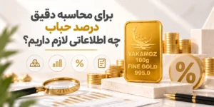 چطور درصد حباب شمش طلا را به دست آوریم؟ 20 نکته ی مهم 3 درصد حباب