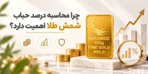 چطور درصد حباب شمش طلا را به دست آوریم؟ 20 نکته ی مهم 1 درصد حباب