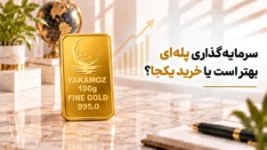 سرمایه گذاری پله ای