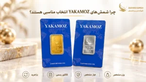 سرمایه گذاری برای آینده فرزند؛ چیزی بسازید که 18 سال بعد هنوز ارزش داشته باشد 4 برای سرمایه گذاری برای آینده فرزند چرا شمش های yakamoz