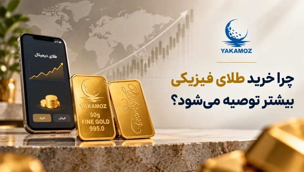 طلای فیزیکی