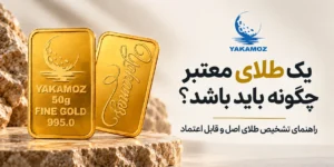 طلای معتبر