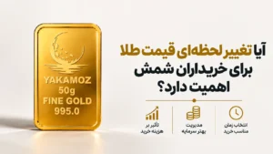 چرا قیمت طلای جهانی در طول شبانهروز تغییر میکند؟ 17 نکته ی مهم 3 قیمت طلای جهانی