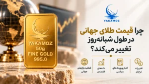 قیمت طلای جهانی