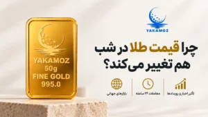 چرا قیمت طلای جهانی در طول شبانهروز تغییر میکند؟ 17 نکته ی مهم 2 قیمت طلای جهانی